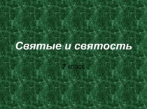 Святые и святость