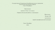 Правила безопасной работы с ножницами 1 класс