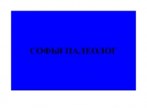софия палеолог