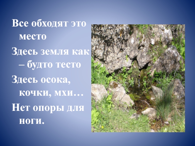 Места нет здесь. Все обходят это место здесь земля как будто тесто. Загадка все обходят это место здесь земля как будто тесто. Все обходят это место здесь земля как будто тесто ответ. Нет опоры.