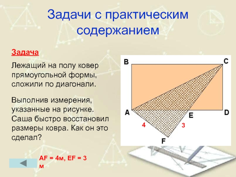 Сложить по диагонали. Задачи с практическим содержанием. Задачи с практическим содержанием 8 класс геометрия.