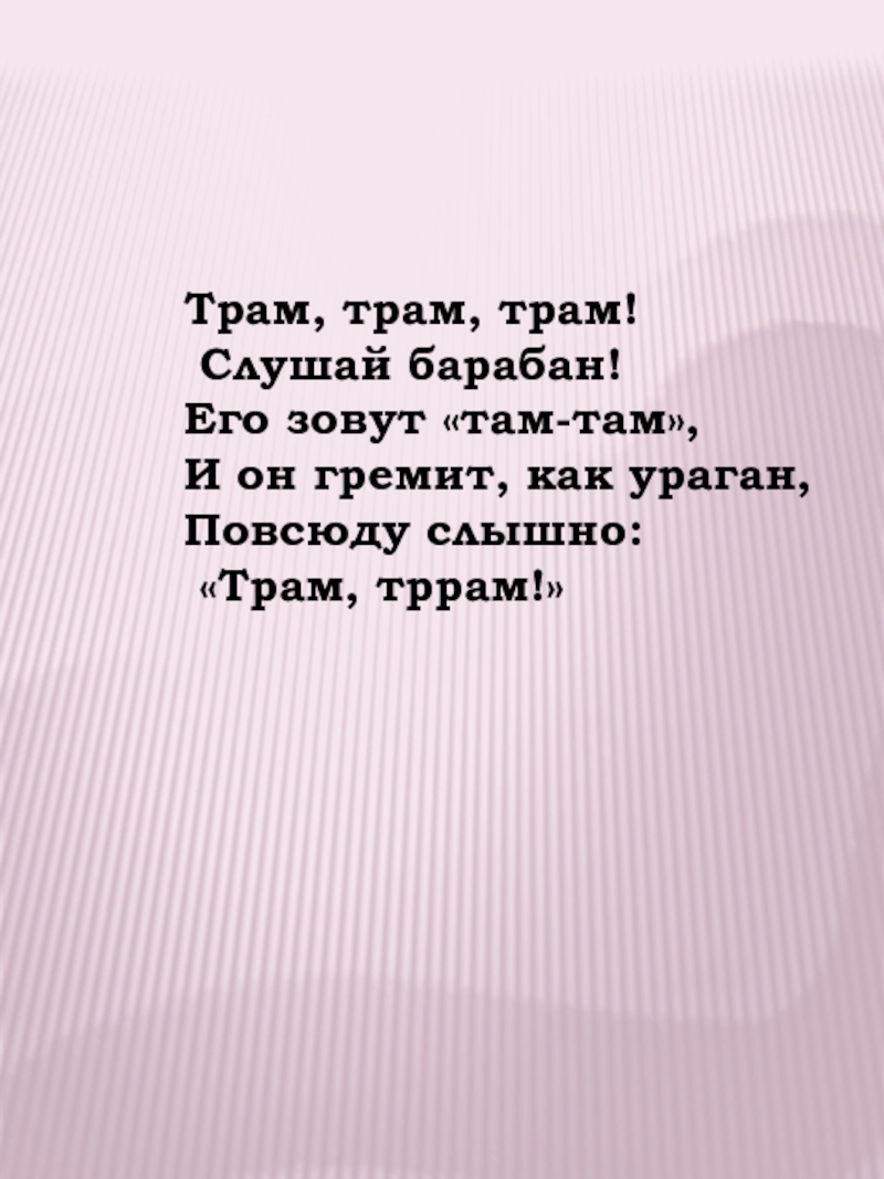 Повсюду слышен. Трам-пам-пам!. Трам трам трам слушай барабан. Трам пам пам Карусель. Трам пам пам картинки.