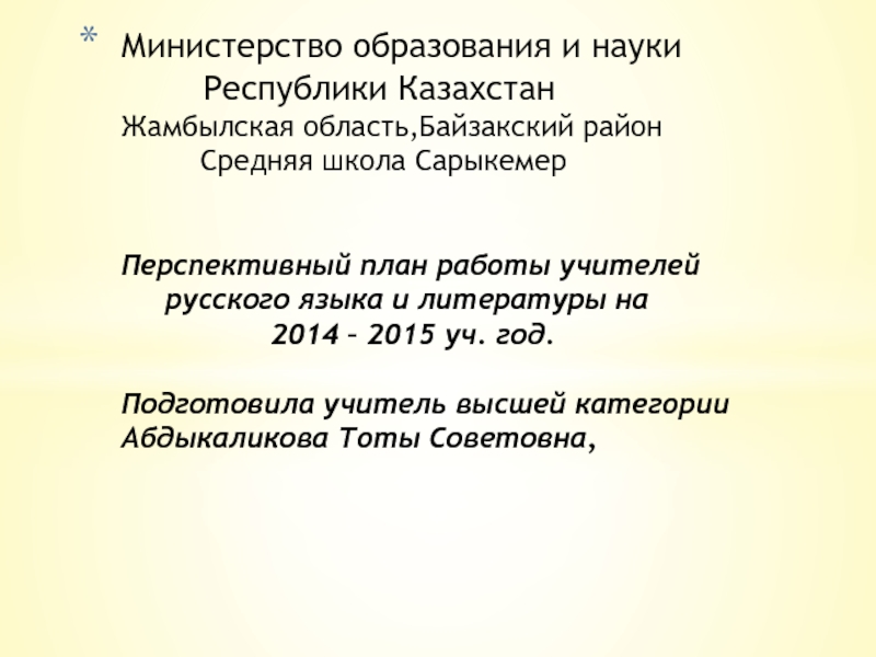 План работы учителей русского языка и литературы средней школы Сарыкемер