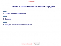Тема 4. C татистические показатели и средние 1. Статистические показатели 2