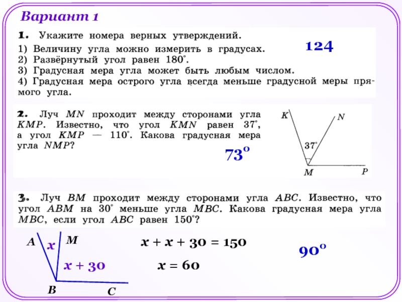 Вариант 1
1
2
4
73 о
A
B
М
С
х
х + 30
х + х + 30 = 150
х = 60
90 о