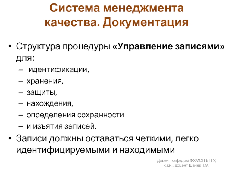 Система менеджмента качества. ДокументацияСтруктура процедуры «Управление записями» для: идентификации, хранения, защиты, нахождения,определения сохранностии изъятия записей.Записи должны оставаться