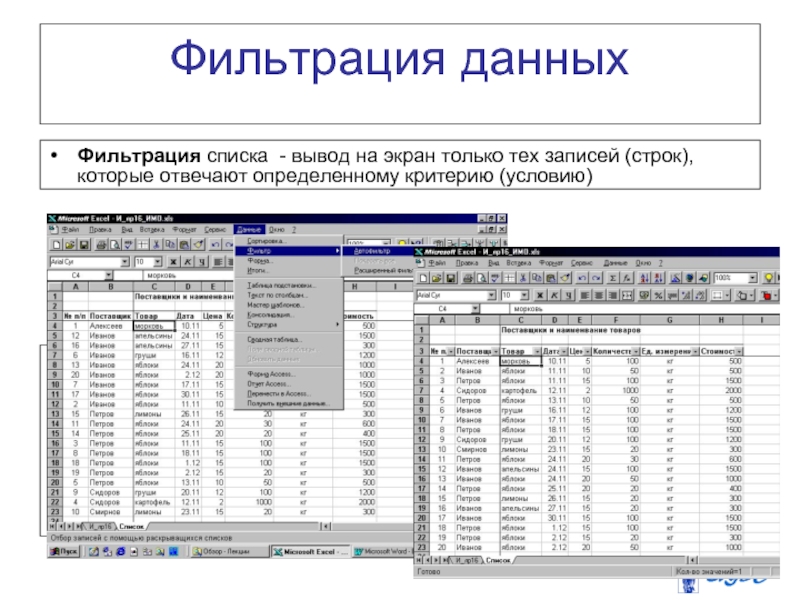 Фильтрация данныхФильтрация списка - вывод на экран только тех записей (строк), которые отвечают определенному критерию (условию)