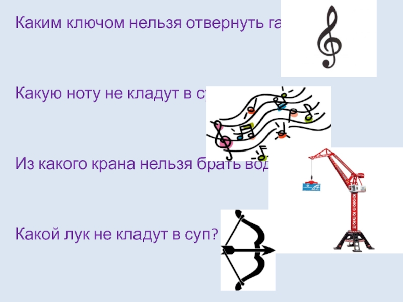 Из какого крана не льется вода какой лук не кладут в суп