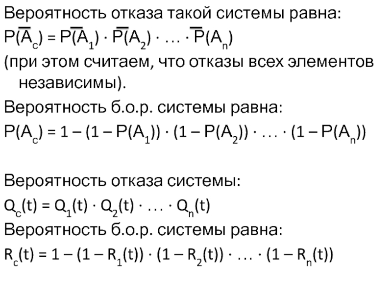 Надежность вероятности. Вероятность отказа. Вероятность отказа системы. Вероятности отказа независимых элементов. Вероятность отказа заземления.