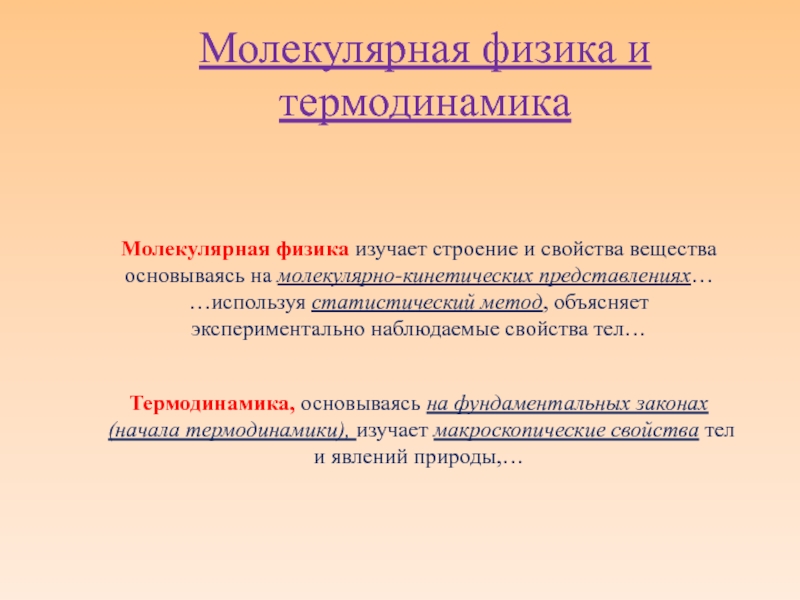 Идеальный газ. Основное ур-ие мол.кин.теории