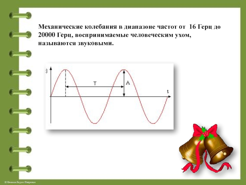 Какие колебания называют звуком. Механические колебания каких частот называются звуковыми. Механические колебания каких частот называются звуковыми и почему. Герцы.