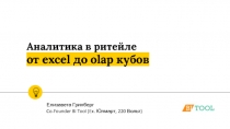Аналитика в ритейле от excel до olap кубов