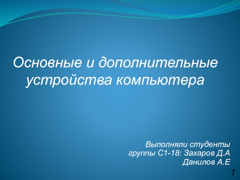 Презентация Основные и дополнительные устройства компьютера