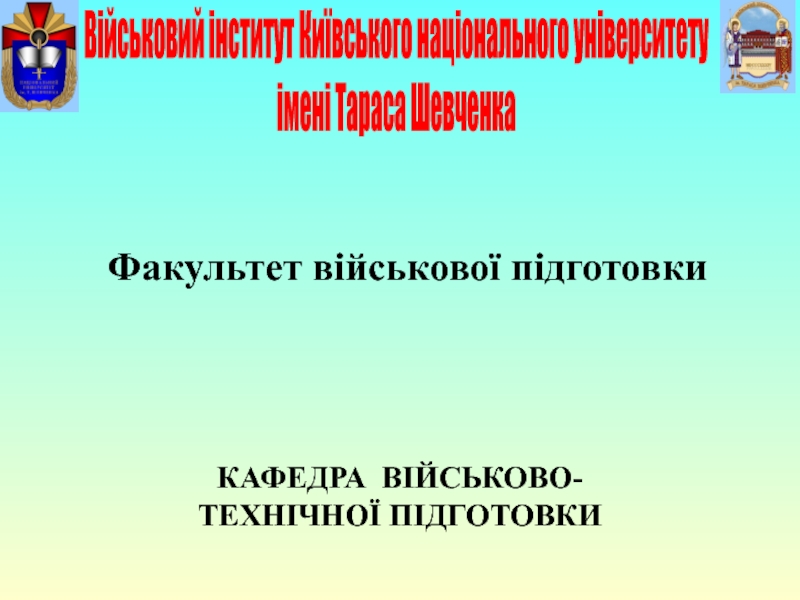 Презентация Факультет військової підготовки