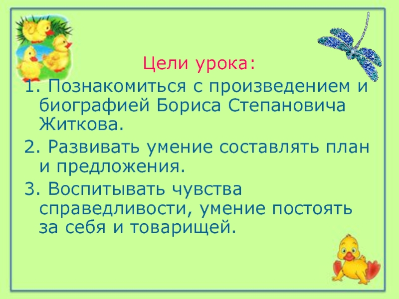 Б житков храбрый утенок презентация 2 класс школа россии