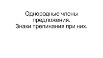 Однородные члены предложения. Знаки препинания при них