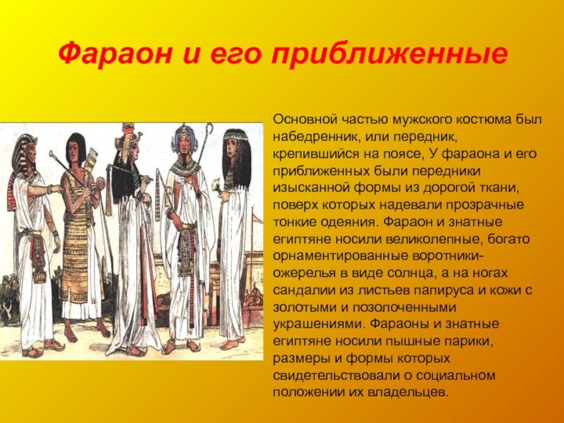 Человек в обществе 5. Декор и положение человека в обществе. Основная часть мужского костюма египтян. Декор и положение человека в обществе древний Египет одежда. Фараон и его приближенные.