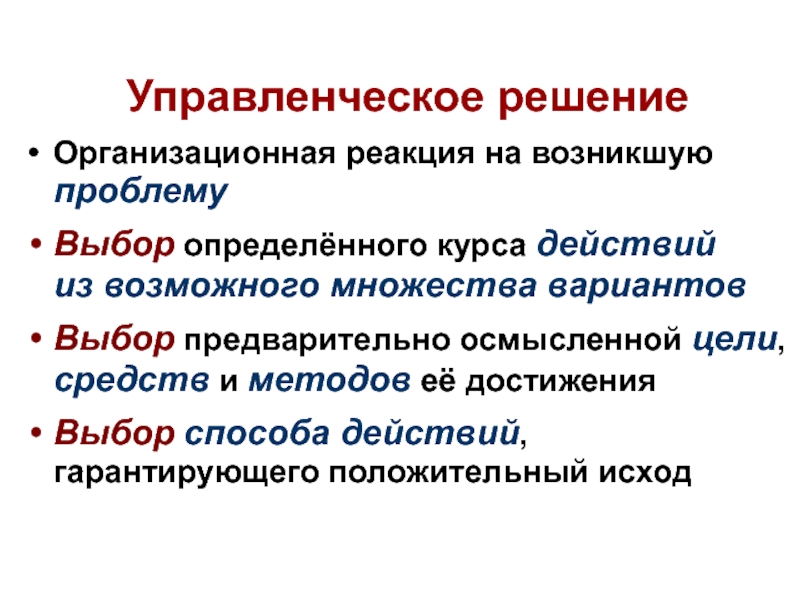 Сущность решения. Реагирующая организационная. Типы организационной реакции. 3) Организационная реакция на возникшую проблему;. Реагирующая организационная презентация.