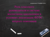 Роль классного руководителя в системе воспитания школьников в условиях реализации ФГОС второго поколения