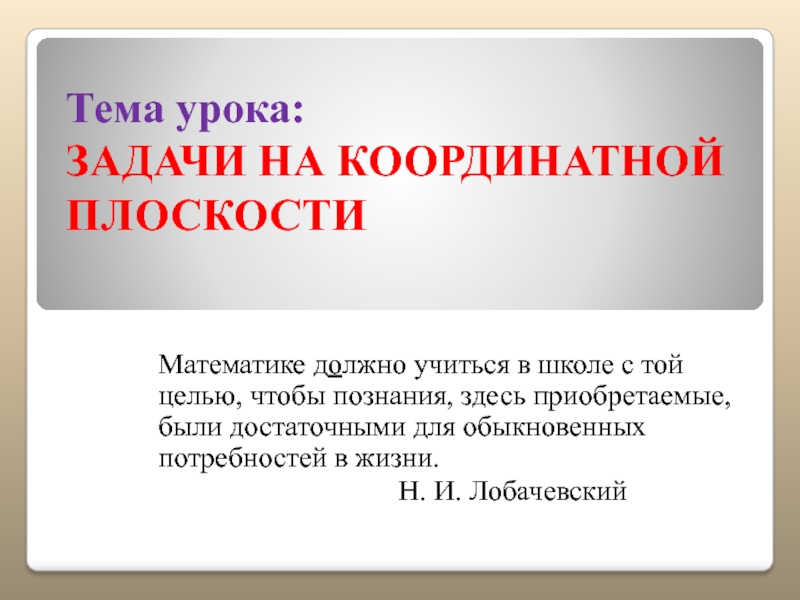 Презентация Задачи на координатной плоскости