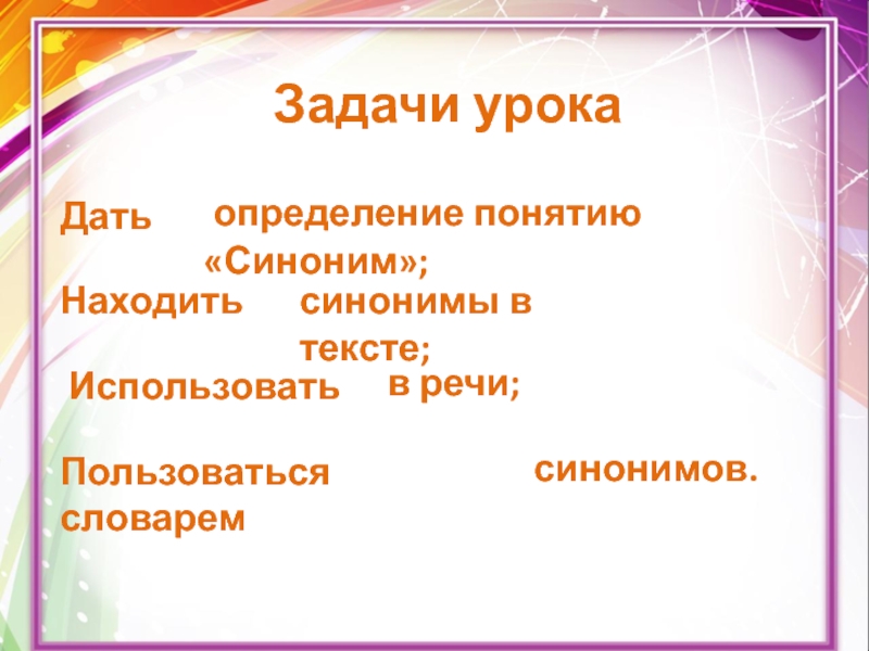 Синонимы 2 класс презентация перспектива. Задачи урока синонимы. Задача синоним. Пользоваться синоним. Получение задачи синоним.