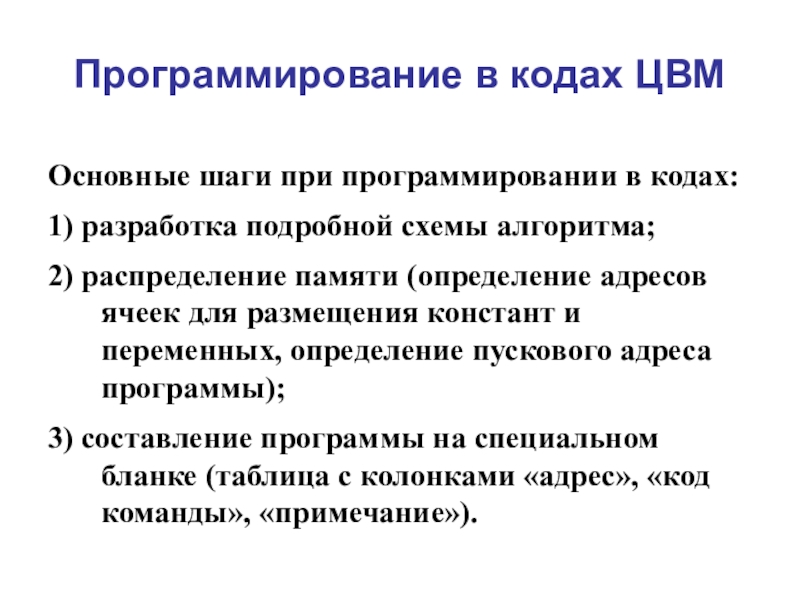 Презентация Программирование в кодах ЦВМ