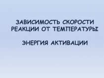 ЗАВИСИМОСТЬ СКОРОСТИ РЕАКЦИИ ОТ ТЕМПЕРАТУРЫ ЭНЕРГИЯ АКТИВАЦИИ