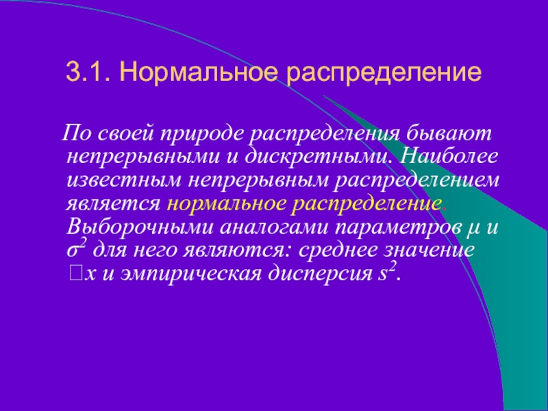 Распределением является. Распределение не является нормальным. Наиболее распространенным типом распределения является. Распределение считается нормальным если. Выборочные аналоги.