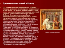 Проникновение знаний в Европу
Постепенно науки возвращались и в Европу. Искорки