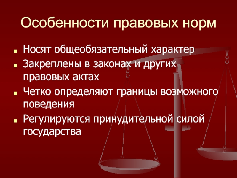 Корпоративные нормы носят общеобязательный. Особенности правового акта. Особенности юридической силы. Особенности законодательных актов. Правовые нормы закрепляемые в законах.