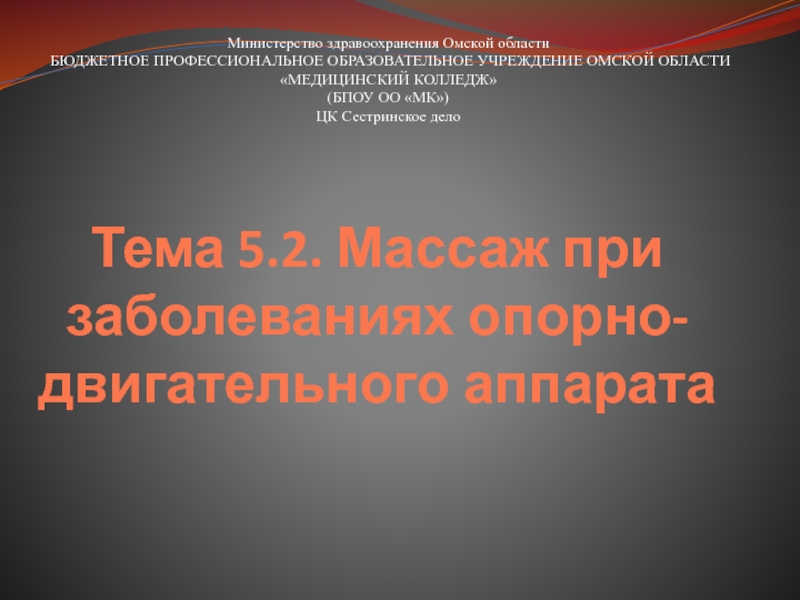 Тема 5.2. Массаж при заболеваниях опорно-двигательного аппарата