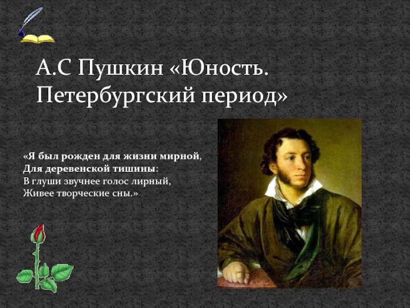 Презентация А.С.Пушкин