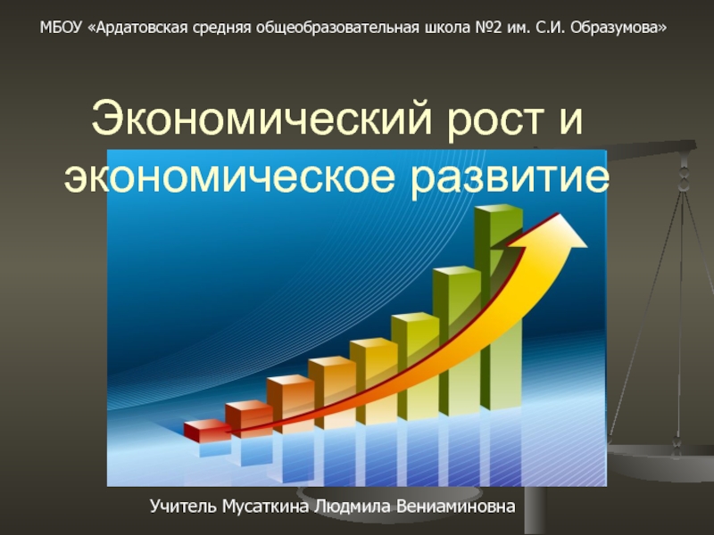 Презентация Экономический рост и экономическое развитие