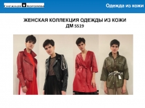 ЖЕНСКАЯ КОЛЛЕКЦИЯ ОДЕЖДЫ ИЗ КОЖИ ДМ SS19
Одежда из кожи