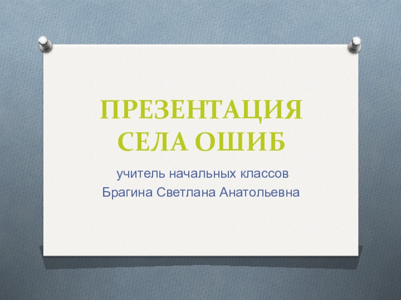 Моё село Ошиб