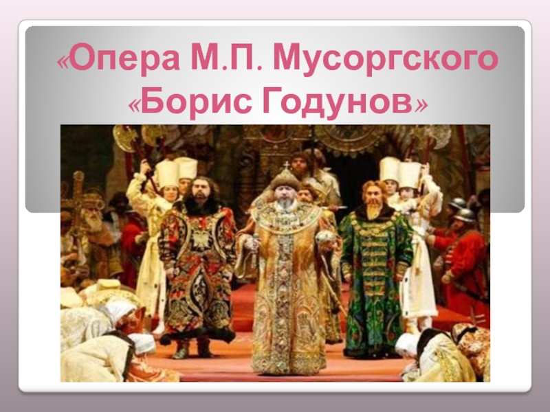 Презентация Опера М.П. Мусоргского Борис Годунов 5 класс
