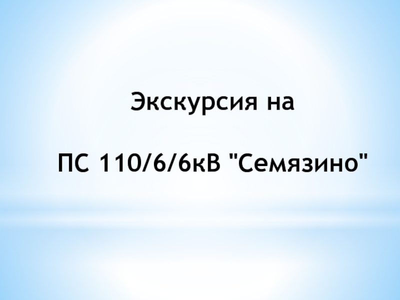 Экскурсия на ПС 110/6/6кВ 