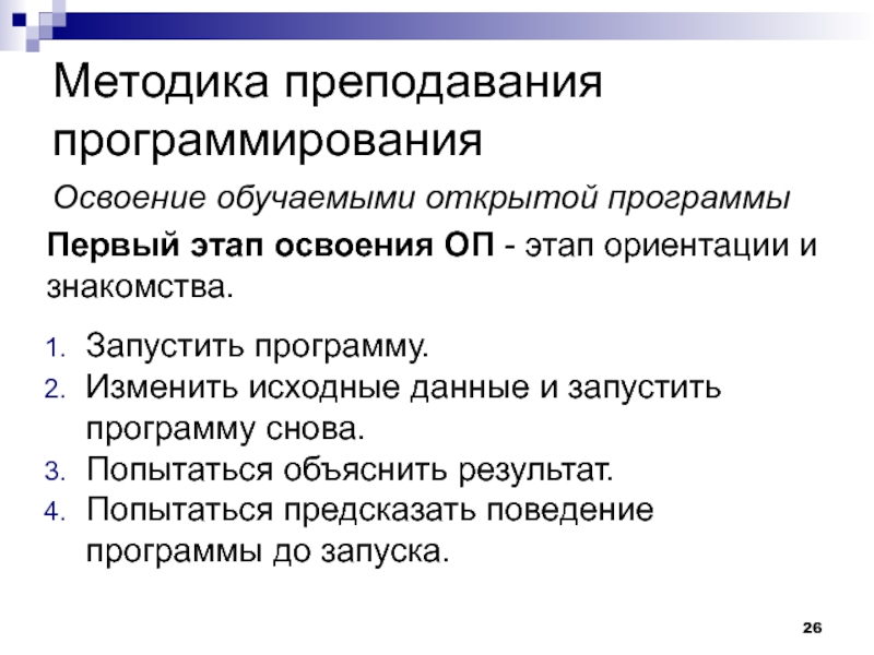 Этап ориентации. Исходные данные в программировании. Методы и средства обучения алгоритмизации и программирования. Методы программированного обучения. Методика преподавания языков программирования.