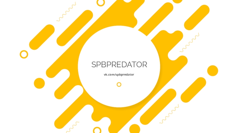 Презентация SPBPREDATOR
vk.com/ spbpredator