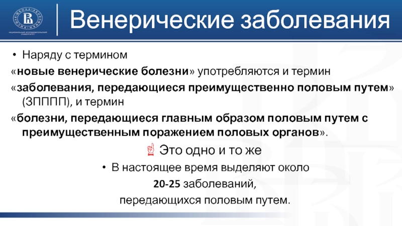 Венерические заболевания. Венерическая болезнь половым путем. Венерические заболевания кратко. Понятие о венерических заболеваниях.