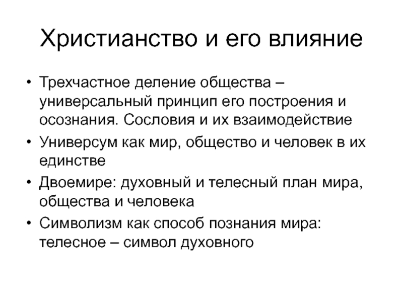 Универсальный принцип. Христианство и его деление. Универсальное деление общества. Трехчастная структура общества. Трехчастная система деления общества.