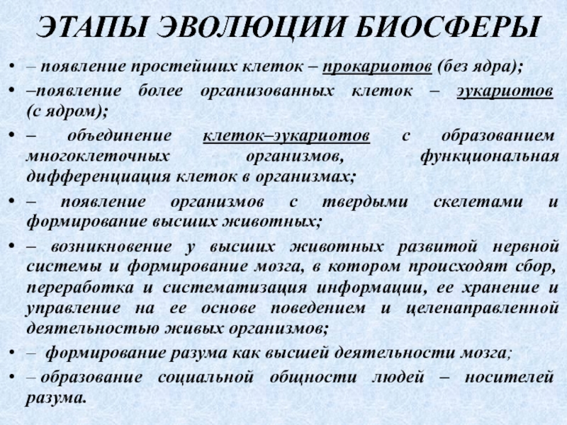 Презентация этапы эволюции биосферы