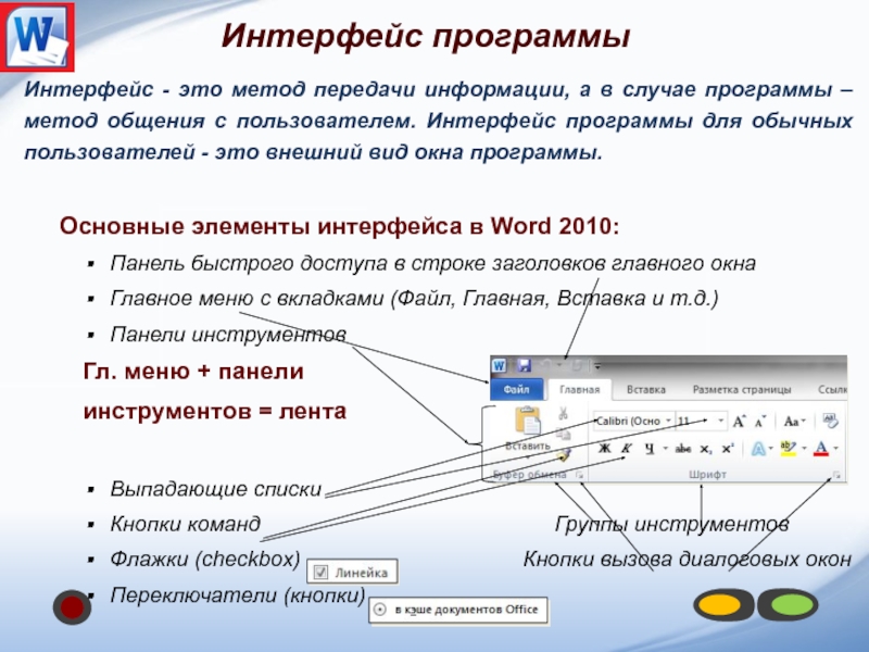 Как называются элементы интерфейса. Назовите основные элементы интерфейса MS Word. Интерфейс окна MS Word 2010. Перечислить основные элементы интерфейса Word. Основные элементы интерфейса MS Word 2010:.