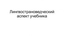 Лингвострановедческий аспект учебника