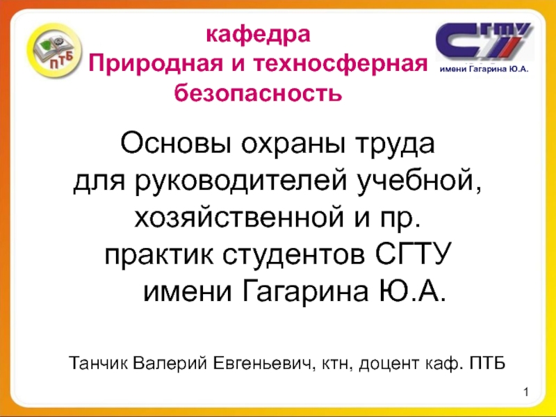 Презентация 1
1
кафедра Природная и техносферная безопасность
Танчик Валерий Евгеньевич,