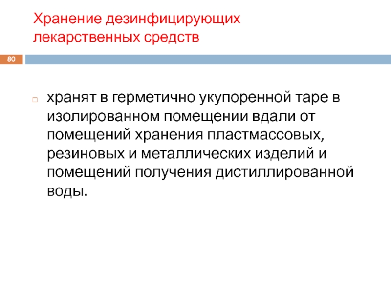 Хранение дезинфицирующих средств. Хранение дезинфицирующих лекарственных средств. Правила хранения дезинфицирующих растворов. Требования к хранению дезинфицирующих средств. Правила хранения дезсредств.