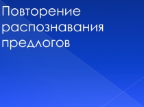 Повторение распознавания предлогов