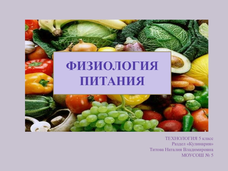 Презентация физиология питания 6 класс технология кулинария