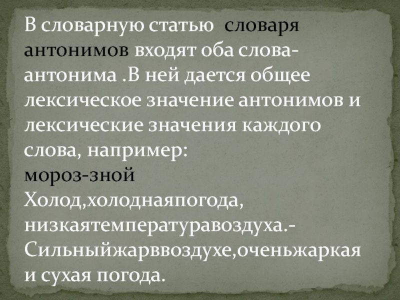 Словарная статья выделить в ней основные части. Словарная статья словаря антонимов. Пример словарной статьи словаря антонимов. Основные части словарной статьи словаря антонимов. Словарь антонимов структура словарной статьи.