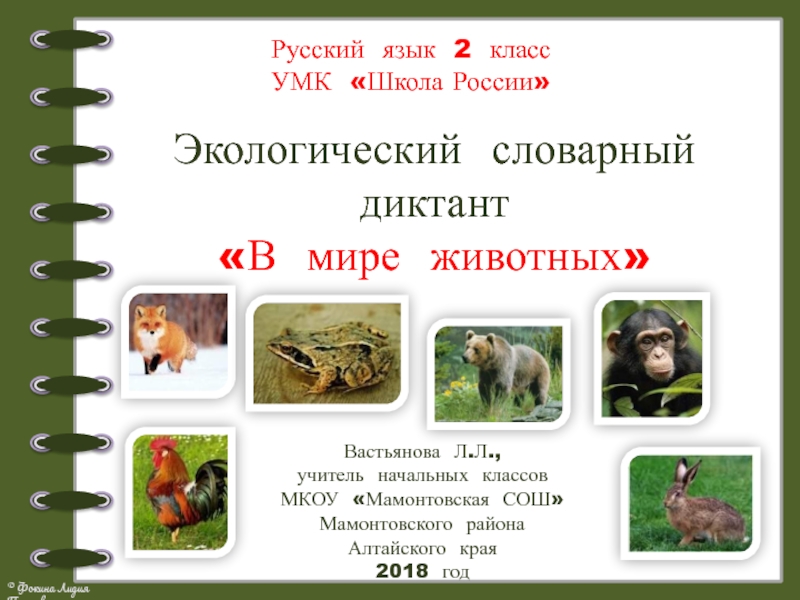 Экологический словарный диктант по русскому языку 